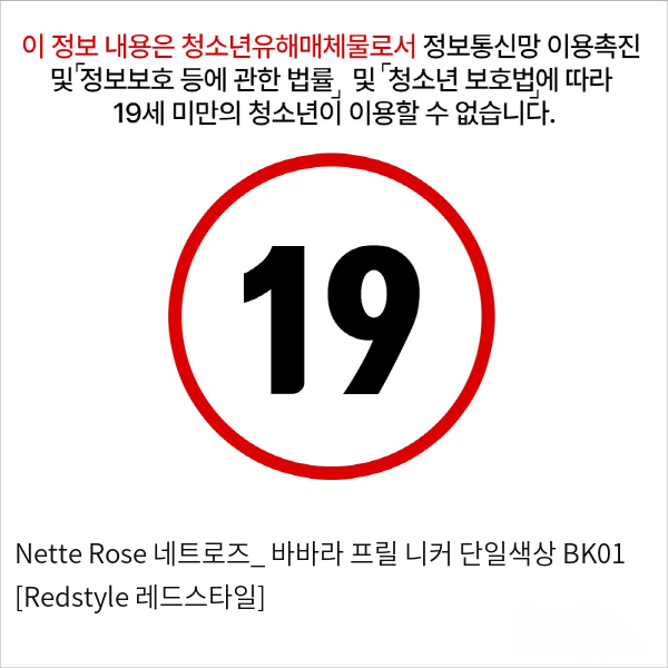 Nette Rose 네트로즈_ 바바라 프릴 니커 단일색상 BK01 [Redstyle 레드스타일]