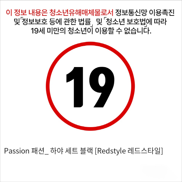 Passion 패션_ 하야 세트 블랙 [Redstyle 레드스타일]