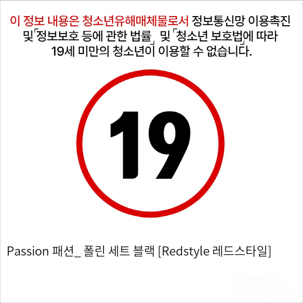 Passion 패션_ 폴린 세트 블랙 [Redstyle 레드스타일]