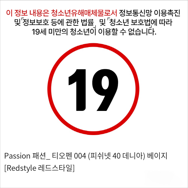 Passion 패션_ 티오펜 004 (피쉬넷 40 데니아) 베이지 [Redstyle 레드스타일]