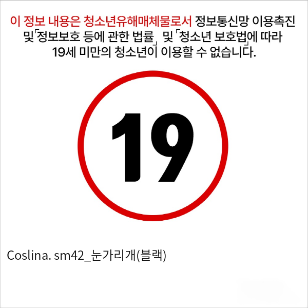 Coslina. sm42_눈가리개(블랙)