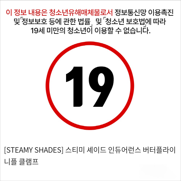 [STEAMY SHADES] 스티미 셰이드 인듀어런스 버터플라이 니플 클램프