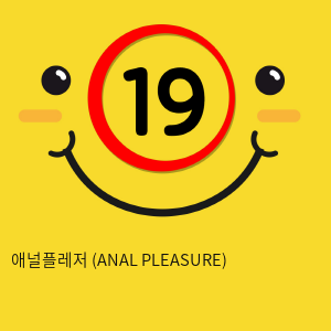 애널플레저 핑크