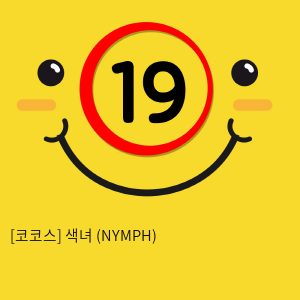 코코스 색녀 (NYMPH) 원톤