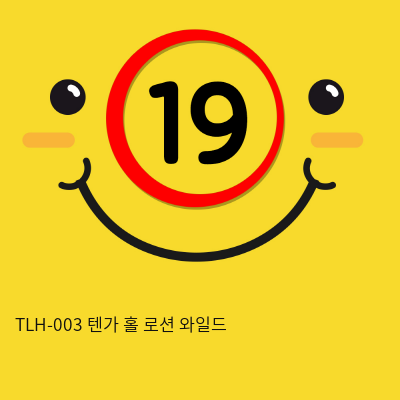 TLH-003 텐가 홀로션 와일드