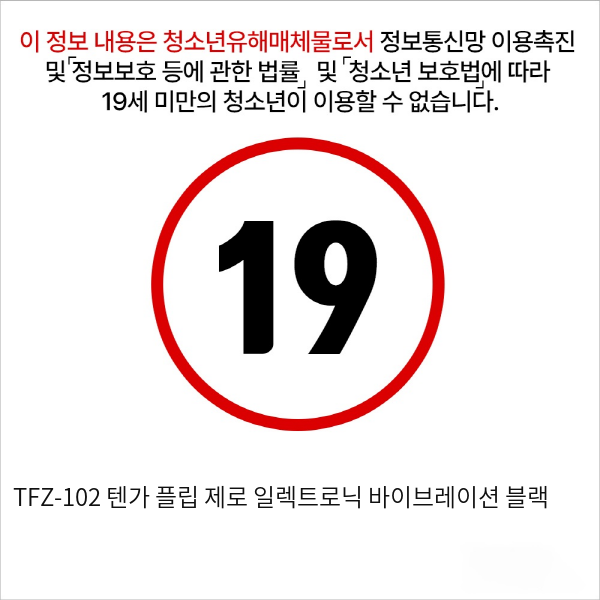 TFZ-102 텐가 플립 제로 일렉트로닉 바이브레이션 블랙