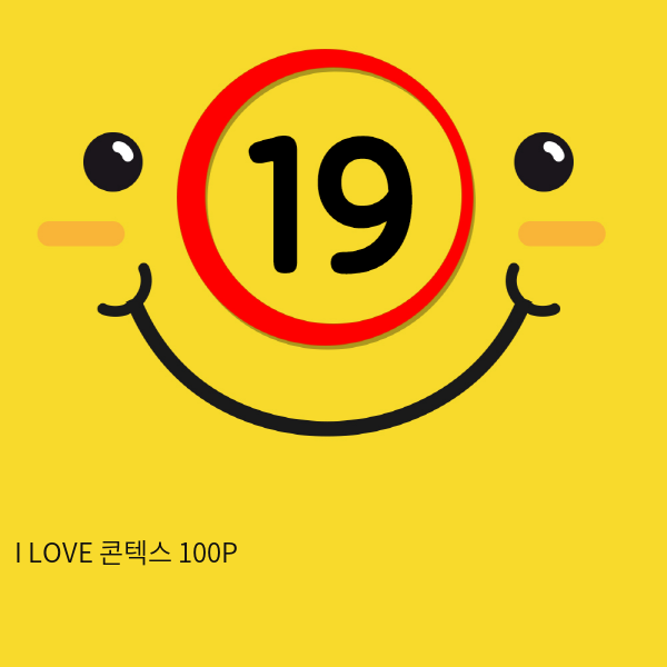 I LOVE 콘텍스 100P