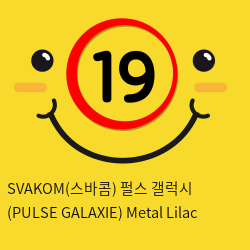 SVAKOM(스바콤) 펄스 갤럭시 (PULSE GALAXIE) Metal Lilac