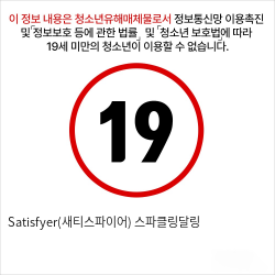 Satisfyer(새티스파이어) 스파클링달링