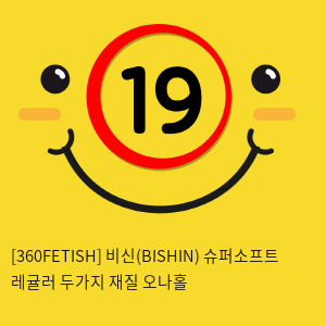 [360FETISH] 비신(BISHIN) 슈퍼소프트+레귤러 두가지 재질 오나홀