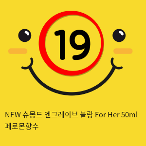 NEW 슈몽드 엔그레이브 블랑 For Her 50ml 페로몬향수