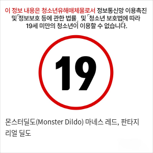 몬스터딜도(Monster Dildo) 마네스 레드, 판타지 리얼 딜도