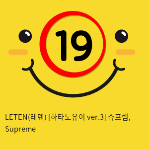 Leten(레텐) [하타노유이 ver.3] 슈프림, Supreme