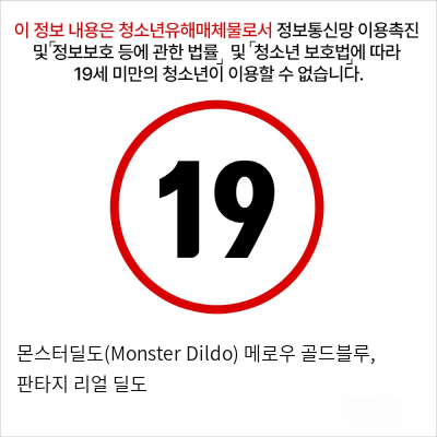 몬스터딜도(Monster Dildo) 메로우 골드블루, 판타지 리얼 딜도