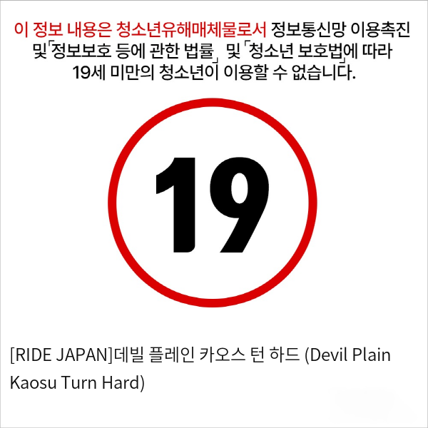 [RIDE JAPAN]데빌 플레인 카오스 턴 하드 (Devil Plain Kaosu Turn Hard)